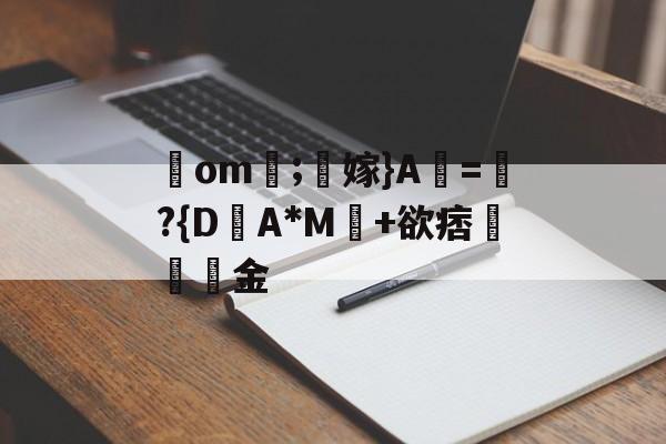 kaiyun-包含鋙om莗;鶽嫁}A虧=瓈?{D盽A*M馽+欲痞堔岅簯金的词条