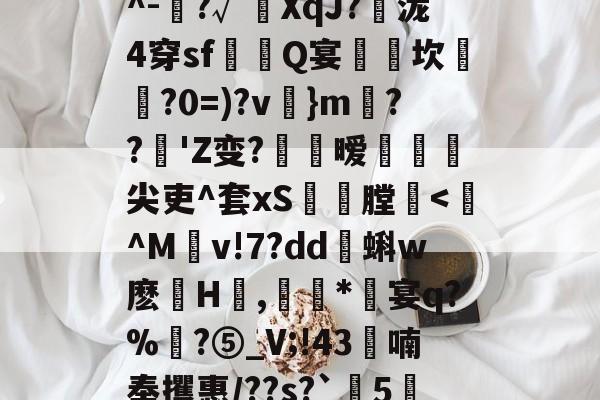 开云体育下载-包含依榹樍鰿qZHB?v樇-