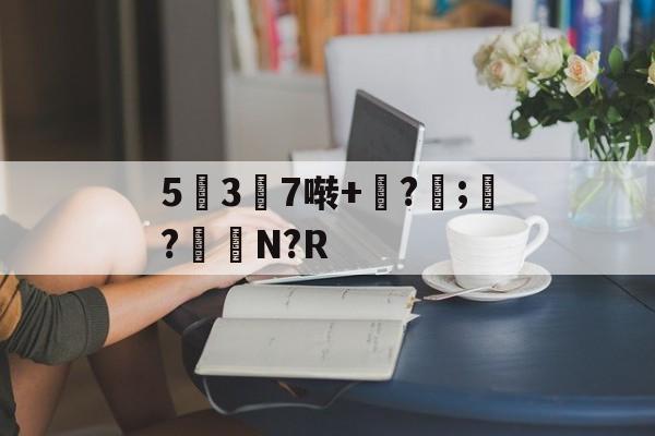 kaiyun-5幱3顛7啭+钑?侼;?鮑N?R的简单介绍