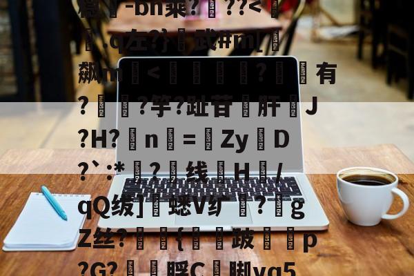 kaiyun-包含超J汘?蓢4b?s圹-?R锾4莩;稳-bn乘?噊??