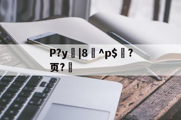 开云体育下载-P?y|8^p$?页?的简单介绍