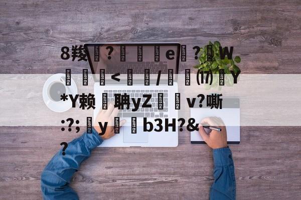 开云体育下载-8羧鯽?歄茲e嗕?顚W贠